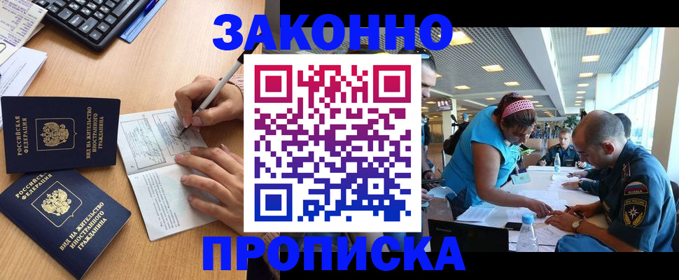 купить прописку в Электроуглях